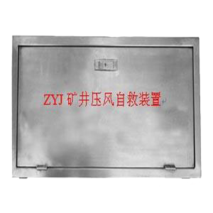 ZYJ矿井压风自救装置